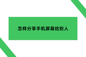 如何使用QQ屏幕共享功能-详细讲解QQ屏幕共享操作步骤