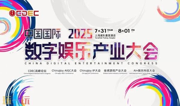 2025 ChinaJoy同步会议听课证现已限时抢购，双重优惠活动强势上线！