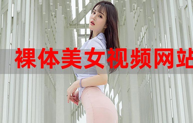 免费看美女污直播软件界面设计清爽简洁,网友:操作十分方便 免费看美女污直播软件界面设计清爽简洁,网友:操作十分方便