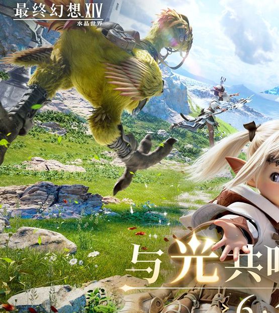 ```html
《最终幻想14：水晶世界》将于6月19日正式上线，昵称抢注活动现已开启!