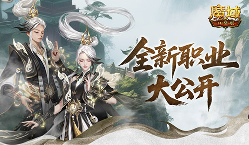新职业模样揭晓，《魔域口袋版》全新职业形象全面展示