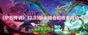 炉石传说32.03版本中的缝合回收者经历了一系列重要调整，详细如下：