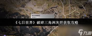 七日世界破碎三角洲灰烬获取攻略-怎么获得七日世界破碎三角洲的灰烬