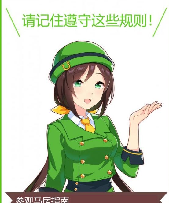 《赛马娘》官方敦促粉丝们参观马场时要保持文明，遵守牧场规定！