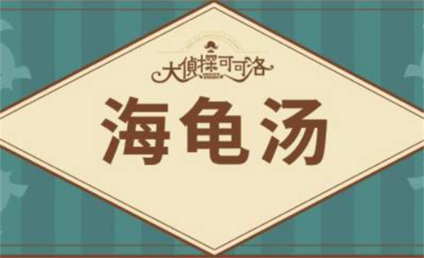 海龟汤题目2025答案解析汇总