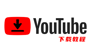 如何下载youtube上的高清视频教程-youtube高清视频教程下载方法