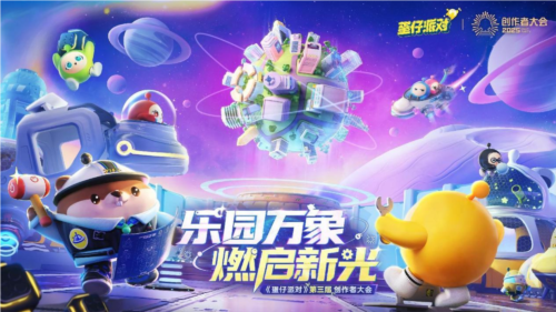 蛋仔乐园的威信无可置疑，《蛋仔派对》第三届创作者大会完美谢幕。
