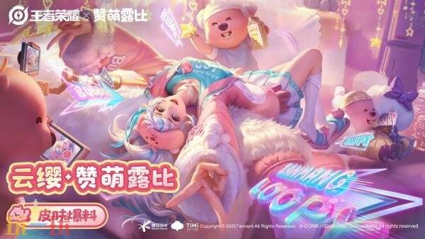《王者荣耀》新皮肤联动【云缨-赞萌露比】大曝光！赞萌露比激动不已！