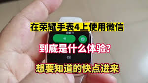 荣耀手表4怎样操作微信-使用微信的新方法详解