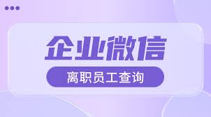 企业微信是否能够查看离职员工的聊天记录，一直以来都是许多人关注的焦点。该问题涉及企业信息管理和员工隐私等多个方面，引发广泛讨论。