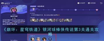 如何通过崩坏星穹铁道3.3球棒侠试用关卡-通关策略详解