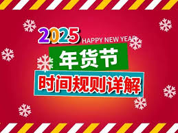 2025年京东年货节活动详情——这场购物狂欢不可错过