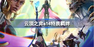 云顶之弈S14赛季中的辛迪加羁绊效果有哪些？其作用是什么？