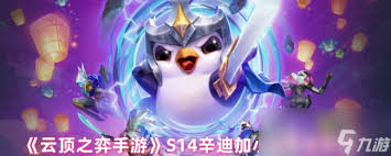 云顶之弈S14赛季中的辛迪加羁绊效果有哪些？其作用是什么？