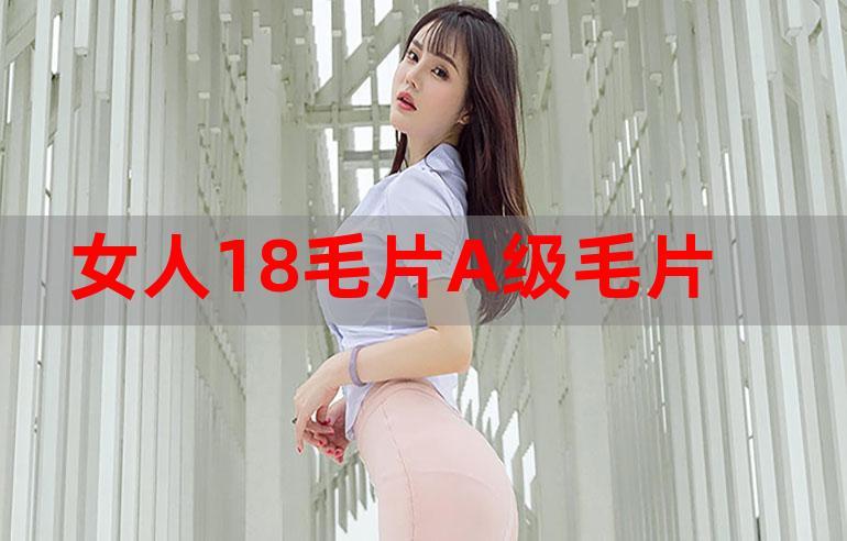 色费女人18毛片视频手机版V2.6.8_色费女人18毛片视频应用