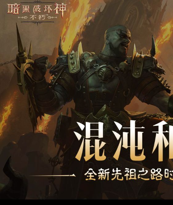 《暗黑破坏神：不朽》最新先祖之路服装【混沌协奏曲】5月8日激情开启