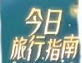 光遇新人玩法秘籍-光遇新手的最全指南