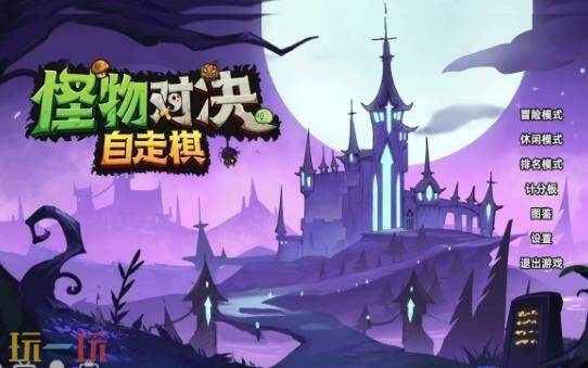 《怪物对决自走棋》正式上线，Rogue类型的游戏已可购买。