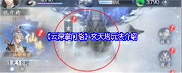 云深掌门路的玄天塔玩法指南——如何闯关