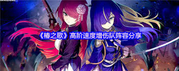 椿之歌高阶阵容速度增伤队如何搭配-椿之歌速度增伤阵容优选策略