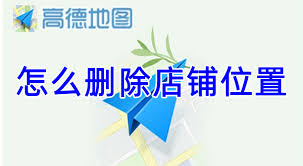 如何在高德地图上取消店铺认领：方法指南