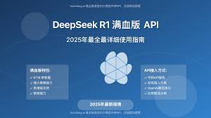 如何使用deepseek r1满血版-怎样有效运用deepseek r1满血版