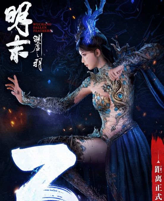《明末》开售倒计时进入3天阶段新宣传图：女主角着装瑰丽多姿！