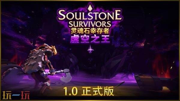 轻松但速度极快的肉鸽动作游戏《灵魂石幸存者》1.0版现已推出