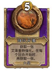 炉石传说酒馆战棋之新大饰品强化肖像介绍方式——如何在游戏中呈现炉石传说酒馆战棋的新大饰品强化肖像