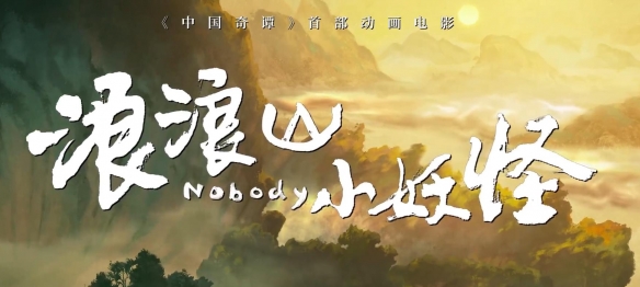 预告片揭示了《中国奇谭》的首部衍生电影《浪浪山小妖怪》。