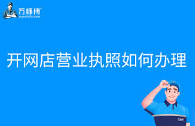 如何办理连锁店加盟营业执照——取得连锁加盟营业许可的步骤详解