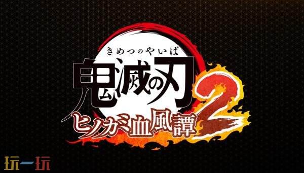 《鬼灭之刃 火之神血风谭2》发行预告推出