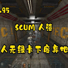 人渣废弃地堡玩法指引——如何攻略废弃地堡