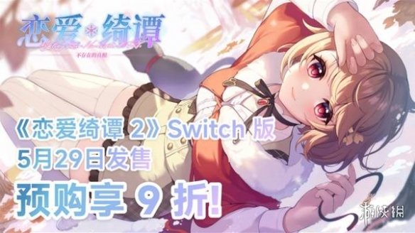 《恋爱绮谭_不存在的真相》Switch版即将上市！