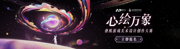 叠纸游戏首个美术设计创作大赛正式启动！