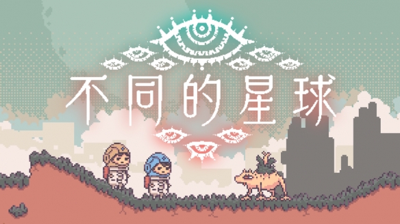 在Steam平台上架的《不同的星球》是一款双人协作的解谜冒险游戏