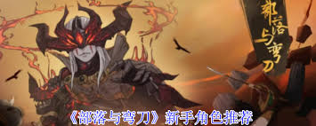 部落与弯刀新手角色该如何选择-初学者应怎样选角色