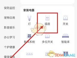 如何在京东小家中加入插座-添加插座的步骤