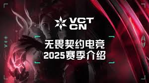 2025年无畏契约vct cn联赛参赛队伍-谁将参与2025无畏契约vct cn联赛