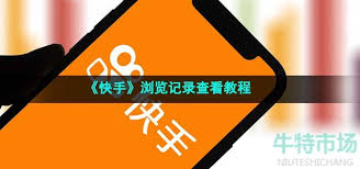 如何在快手上查看历史视频播放记录 - 快手查看历史视频播放记录指南
