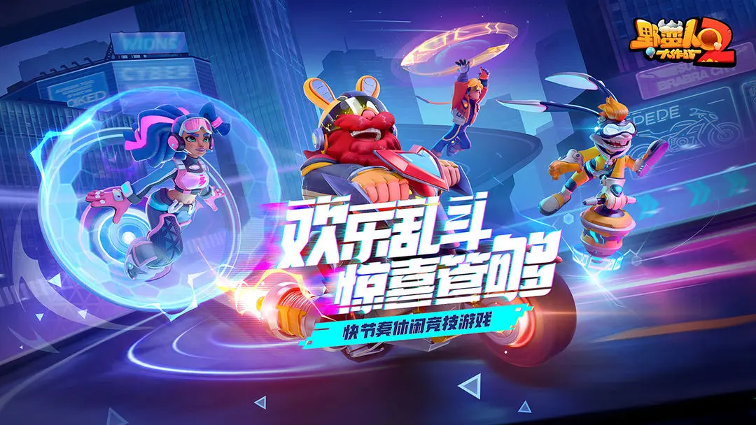 《野蛮人大作战2》带你探索丰富的竞技玩法，新地图和机制等待你的体验。