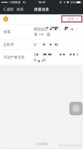 如何使用“我的南京”APP进行房产查询——查看房屋登记详情指南