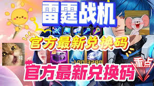 如何在雷霆战机中获取3800钻石兑换码及其使用说明