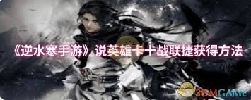 逆水寒手游中，英雄卡的十战联捷成就怎么获取-逆水寒手游英雄卡十战联捷获取攻略