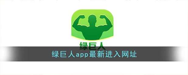 绿巨人黑科技vip应用V3.5.8_绿巨人黑科技vip软件 绿巨人黑科技vip应用V3.5.8_绿巨人黑科技vip软件