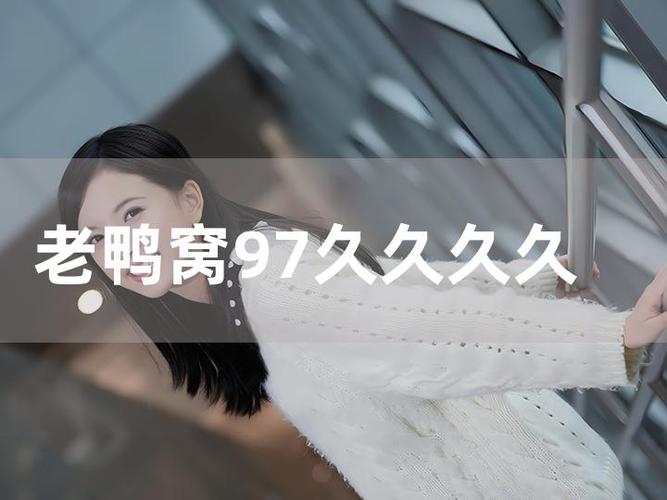 老鸭窝日韩欧美国产清在线手机版V5.7.2_老鸭窝日韩欧美国产清在线最新版下载 老鸭窝日韩欧美国产清在线手机版V5.7.2_老鸭窝日韩欧美国产清在线最新版下载