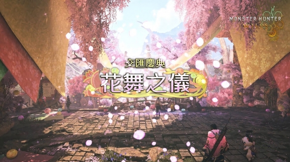 它上线了!《怪猎荒野》春季活动“花舞之仪”，别忘记领取