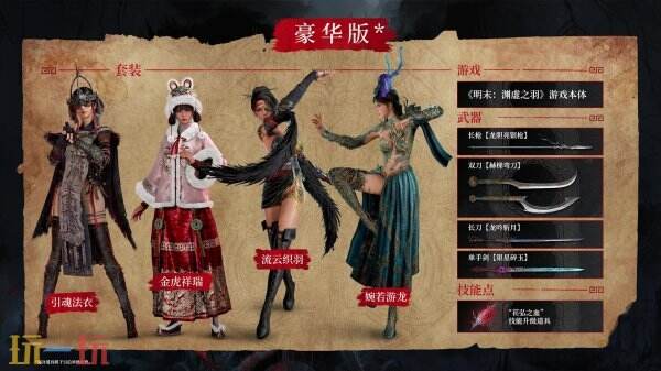 《明末：渊虚之羽》将于七月二十四号正式发行，现已开启预购。