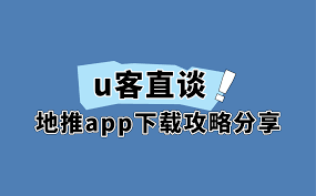 探讨u客直谈的操作方式-了解u客直谈的地推策略有哪些
