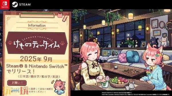《兽娘红茶馆》发售时间推迟，将于九月份正式推出。